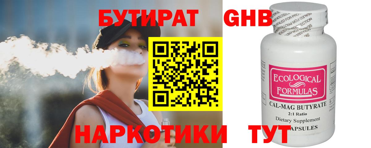 БУТИРАТ оксибутират Алушта
